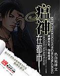 瘟神在都市txt