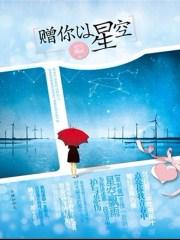 赠你以星空手机