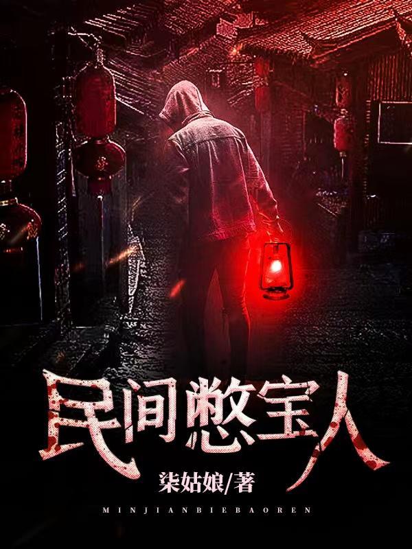 民间憋宝人免费听书