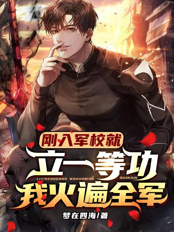 我火遍全军!梦在