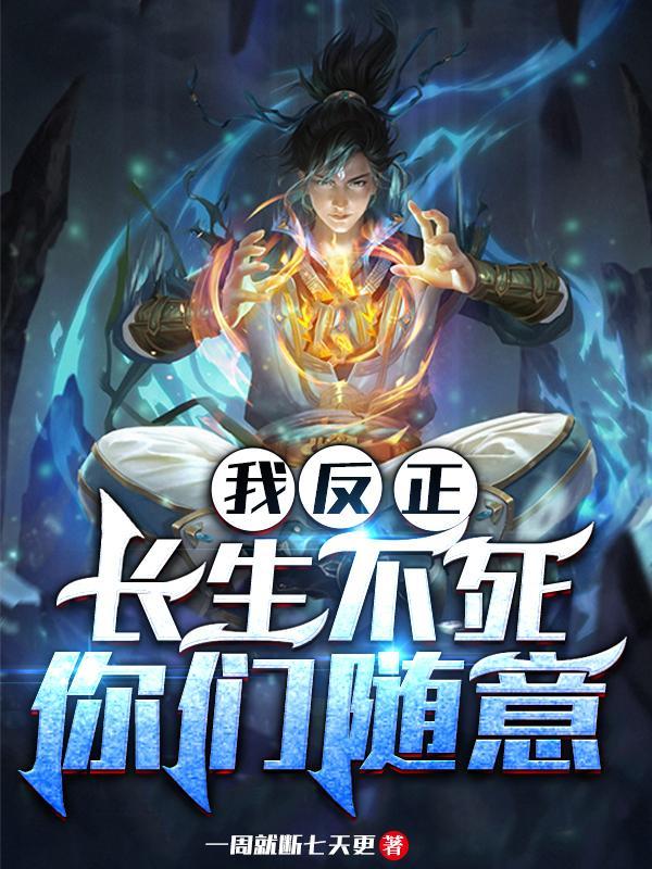 名叫我反正长生不死