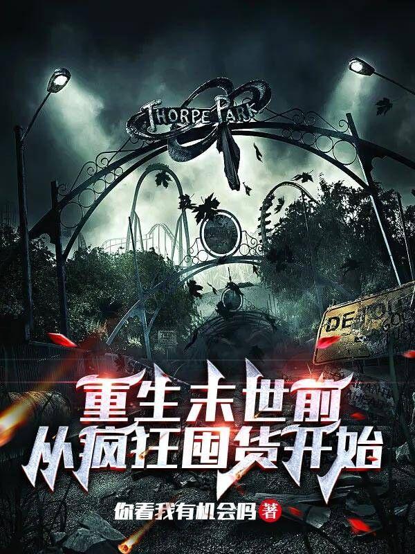重生末世前疯狂囤货宋元