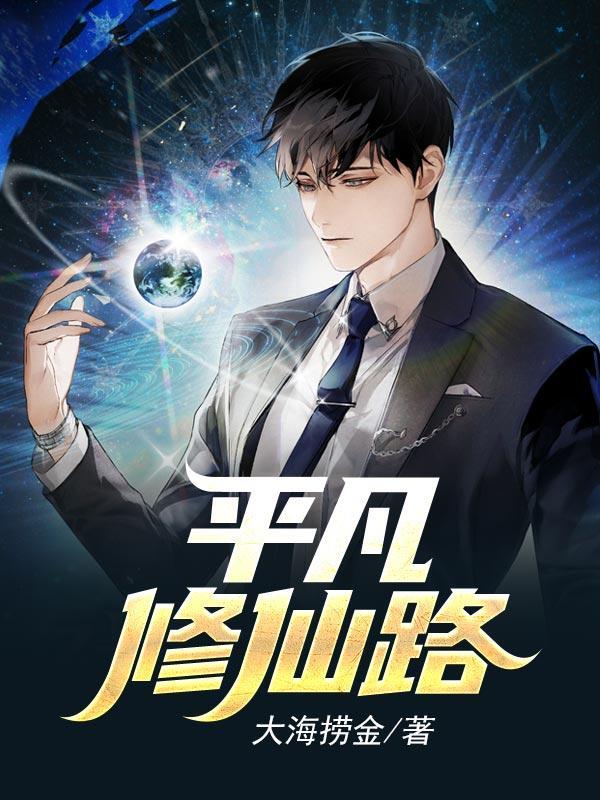 平凡修仙路电视剧