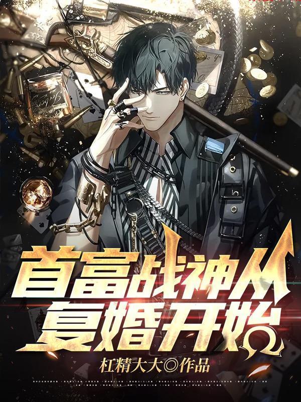 首富从现在开始在线阅读