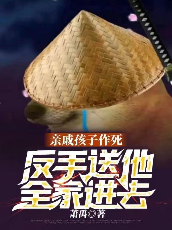 亲戚孩子作死反手送他全家进去原版本
