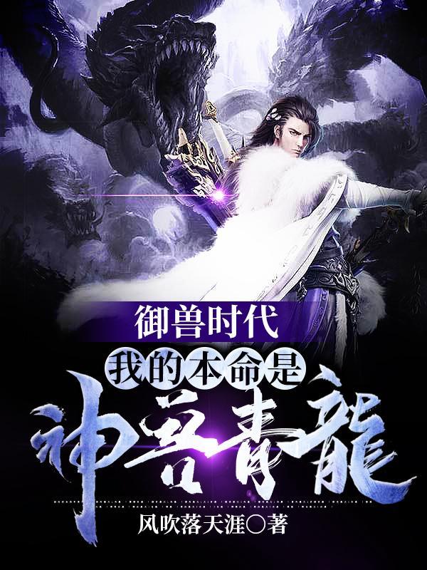 我的御兽都是神话