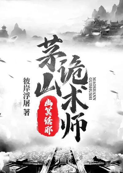 茅山诡术师幽冥话邪小夜是谁