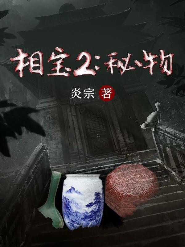 相宝2秘物 第502章