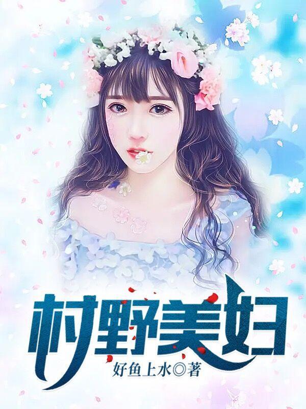 村野美妇三级吃奶