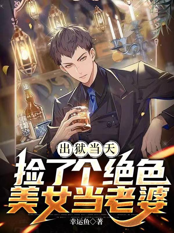出狱后捡了个小孩