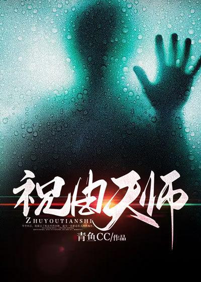 祝由天师精校版在线阅读免费阅读