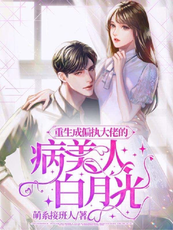 书名叫重生成偏执大佬的心上人