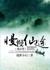 慢慢仙途仙灵界在线阅读