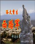 浴火重生西路军第四百四十四节在线观看