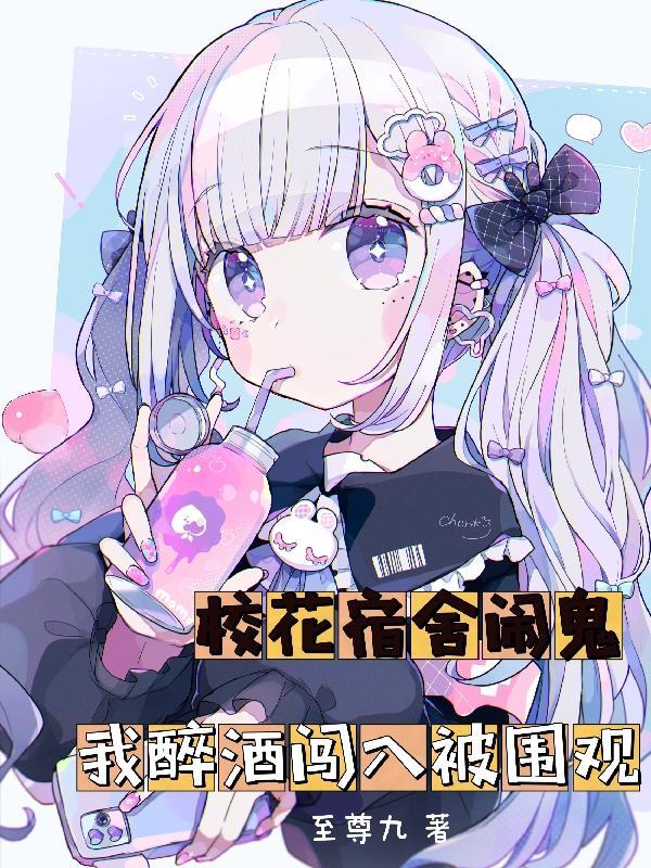 我醉酒闯入被围观更新