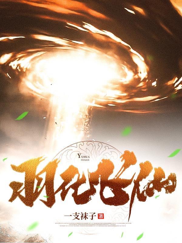 羽化飞仙手游app