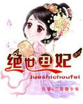 绝世丑妃完整版