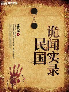 民国诡闻实录笔趣阁