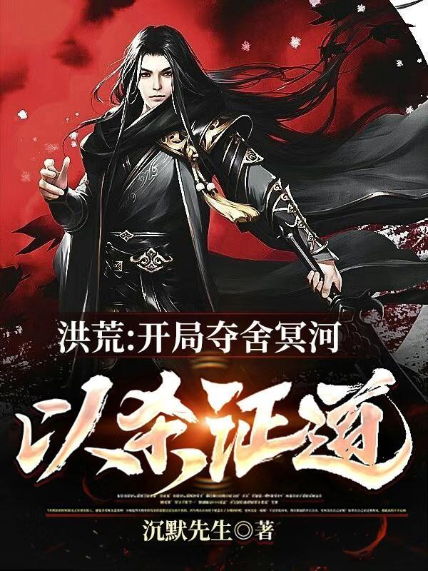 以杀证道免费完整版