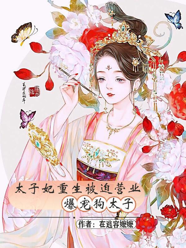 重生后成了宠夫狂魔