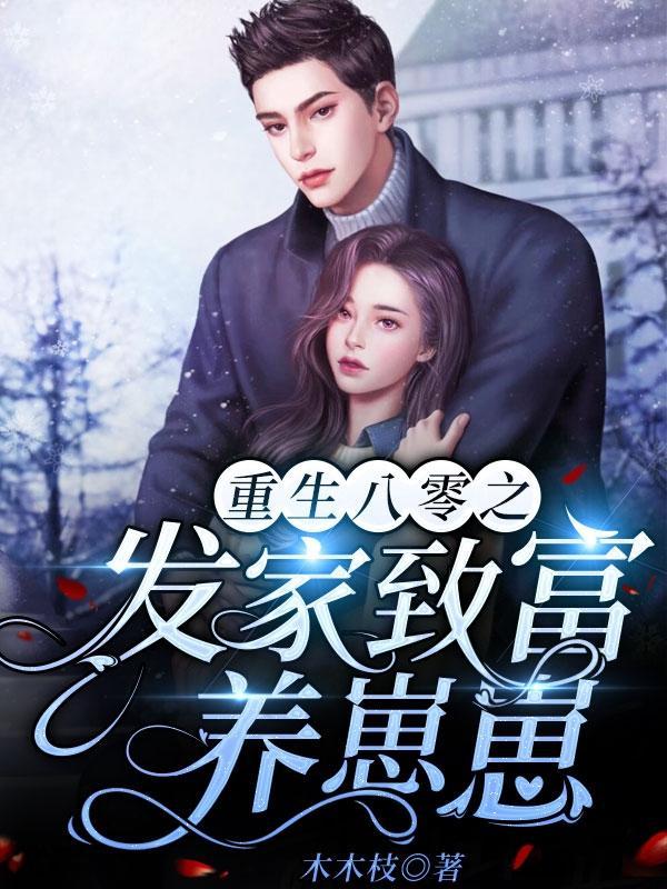 重生八零之发家致富养崽崽txt全本