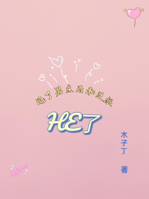 甩了反派后我失忆了