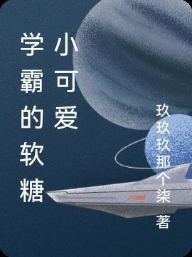 学霸的小甜妻超甜哒