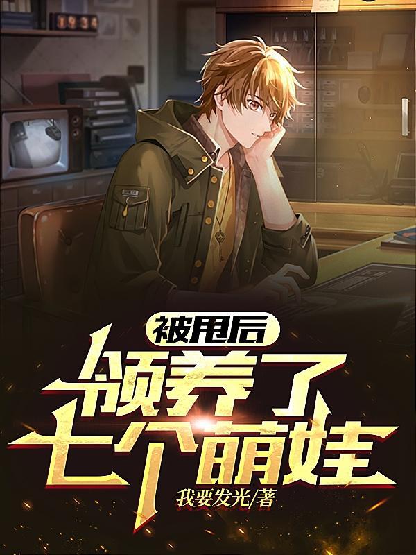 领养了七个萌娃 我要发光