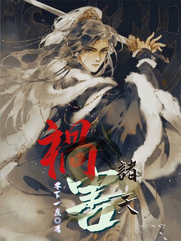 祸害诸天万界t×t