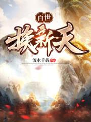 百世换新天讲了什么