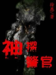 读心神探黄警官