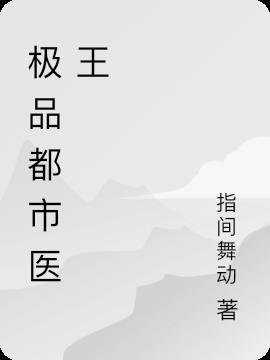 都市极品医王百度