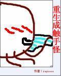 重生成触手怪全集