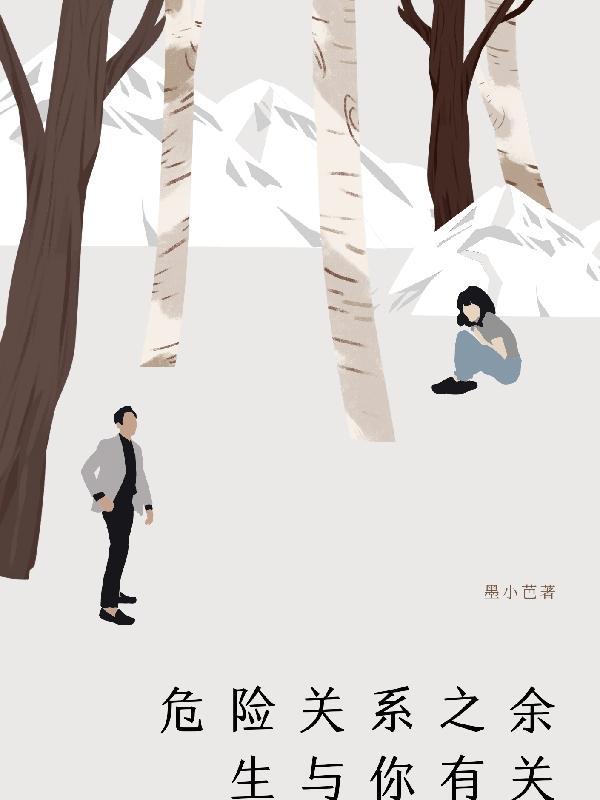 危险关系之余生与你有关墨小芭