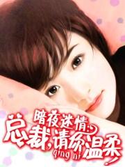 暗夜情深全本免费阅读