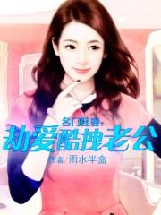 名门掠爱闪婚妻子惹人疼全文免费
