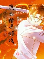 我可以穿越进热血传奇游戏 第455章