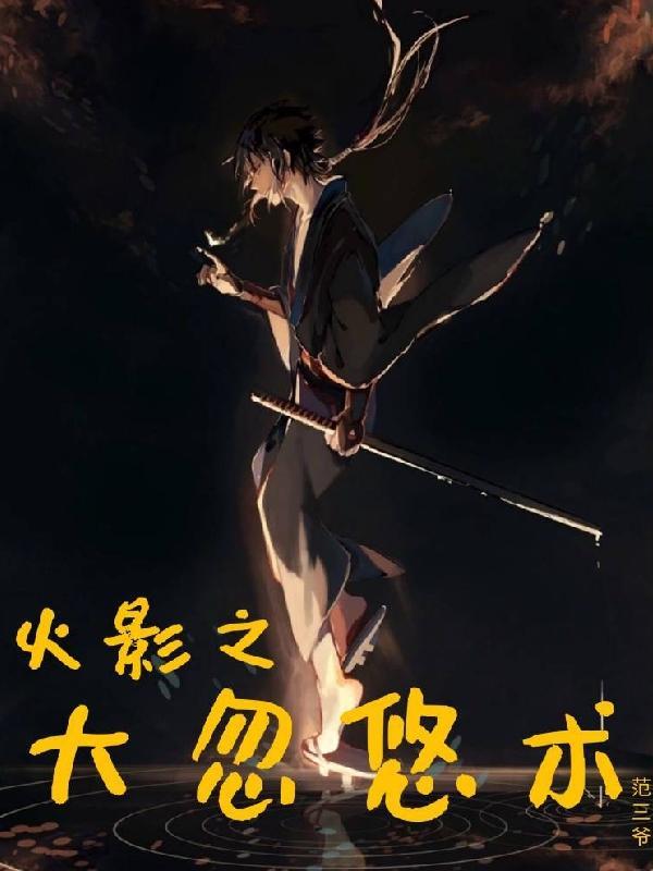 火影之忽悠系统