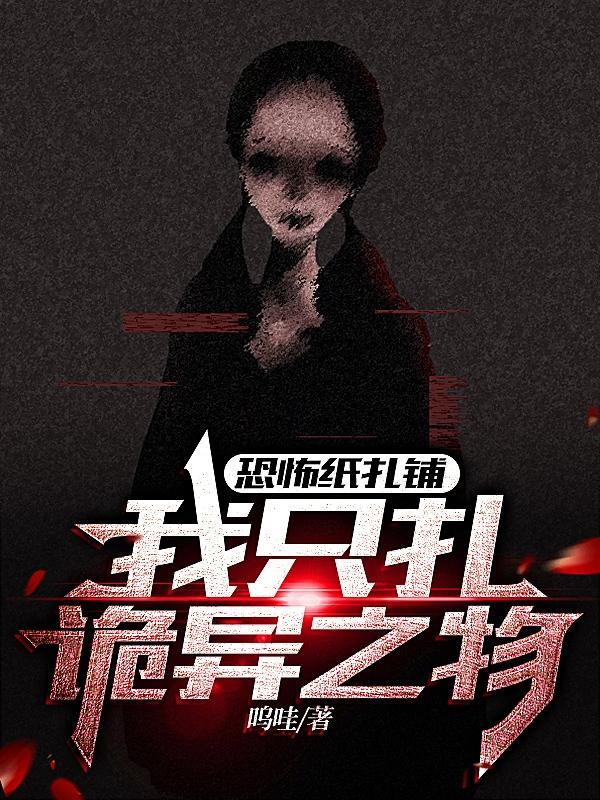 恐怖纸扎铺我只扎诡异之物 呜哇