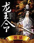 龙王令妃卿莫属在哪看