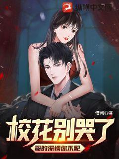 校花别哭了哥的深情你不配笔趣阁