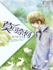 莫可奈何顺奇然打一数字