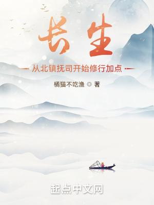 长生从北镇抚司开始修行加点起点中文网