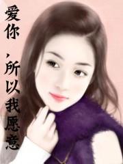 爱你我愿意歌曲