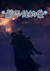 藏不住喜欢全文免费阅读晋江