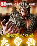 大帝仙途柳如烟