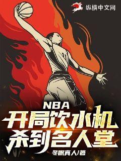 nba饮水机球员是什么意思
