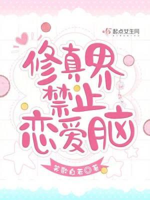 修真界禁止恋爱脑 白虎结局怎样