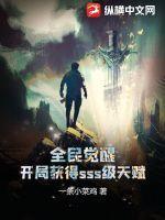 全民觉醒开局获得sss级天赋陈洛