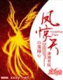 凤惊天傲世太子妃 独孤月